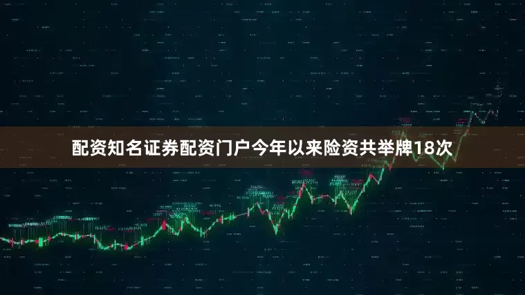 配资知名证券配资门户今年以来险资共举牌18次