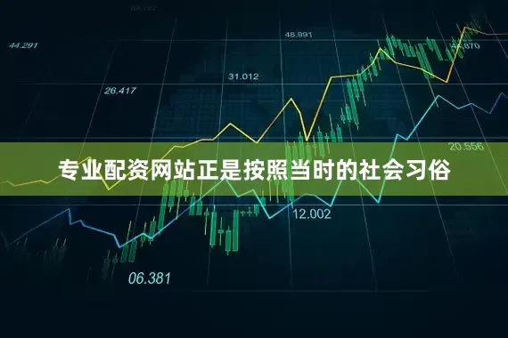 专业配资网站正是按照当时的社会习俗