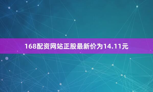 168配资网站正股最新价为14.11元