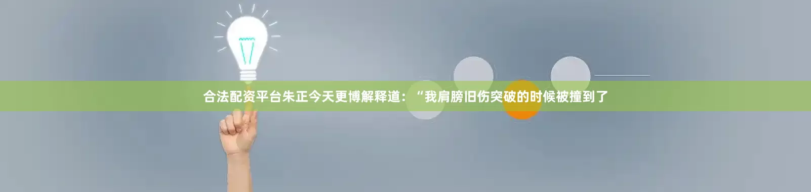 合法配资平台朱正今天更博解释道：“我肩膀旧伤突破的时候被撞到了