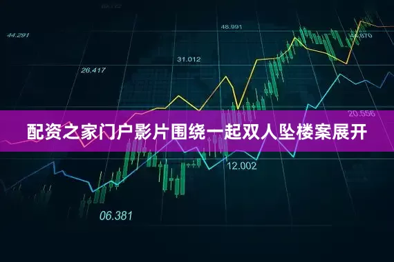 配资之家门户影片围绕一起双人坠楼案展开