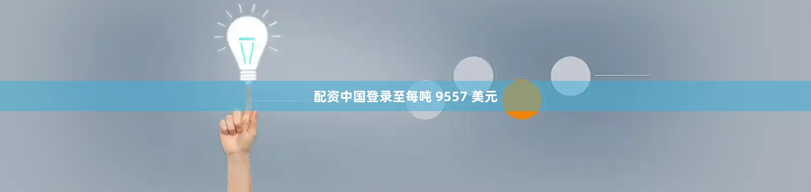 配资中国登录至每吨 9557 美元