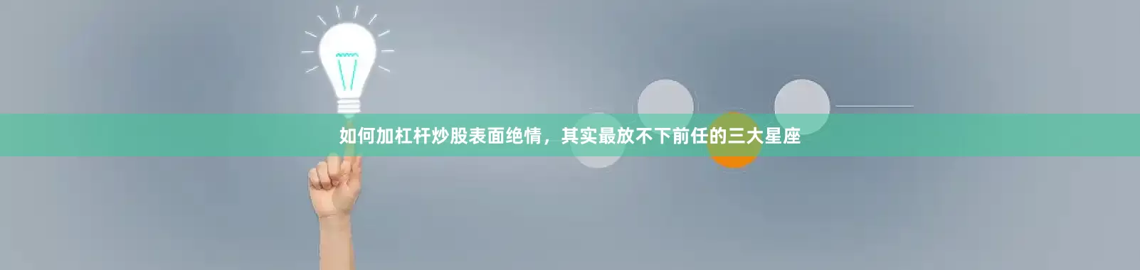 如何加杠杆炒股表面绝情，其实最放不下前任的三大星座
