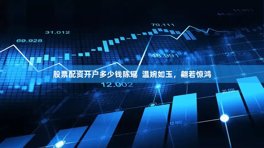 股票配资开户多少钱陈瑶  温婉如玉，翩若惊鸿
