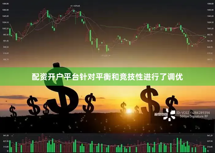 配资开户平台针对平衡和竞技性进行了调优