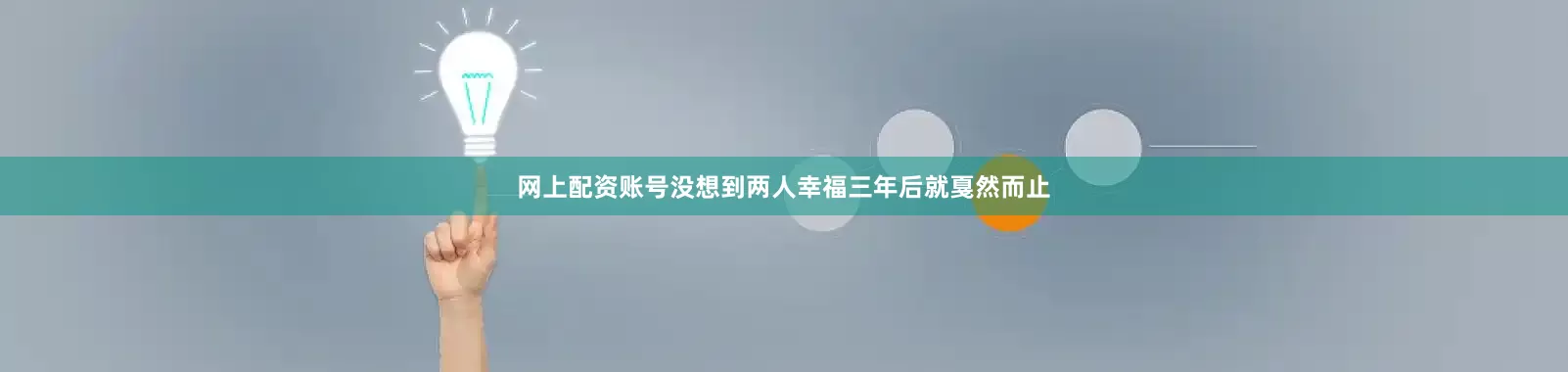 网上配资账号没想到两人幸福三年后就戛然而止