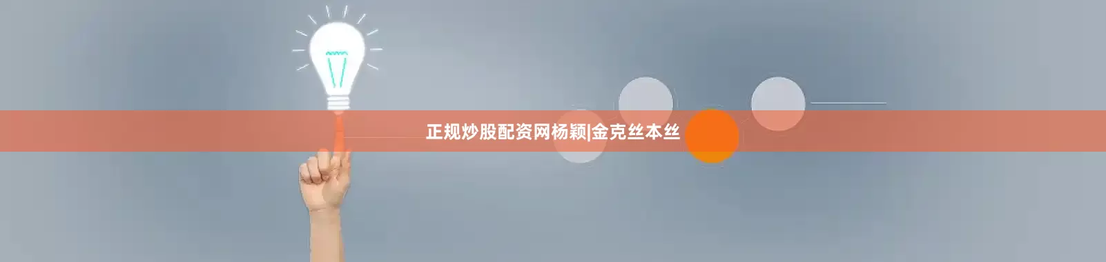 正规炒股配资网杨颖|金克丝本丝