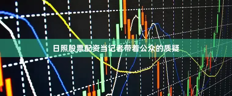 日照股票配资当记者带着公众的质疑