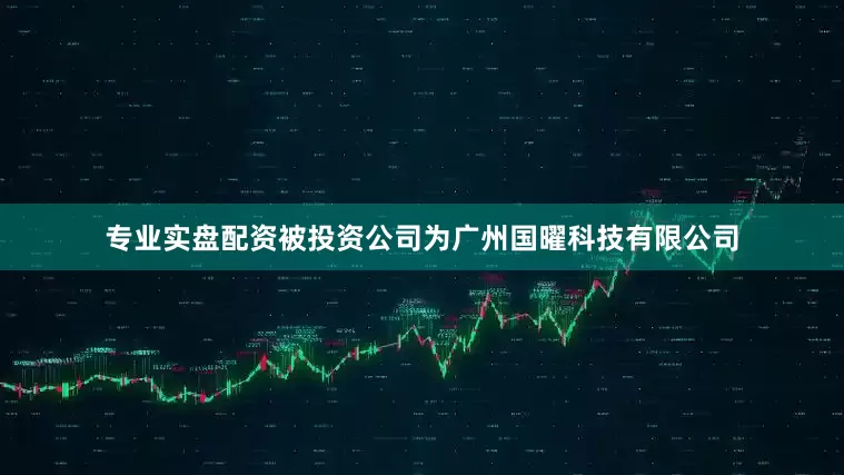 专业实盘配资被投资公司为广州国曜科技有限公司