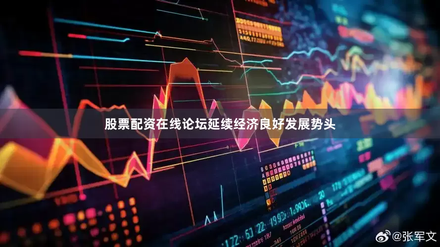 股票配资在线论坛延续经济良好发展势头