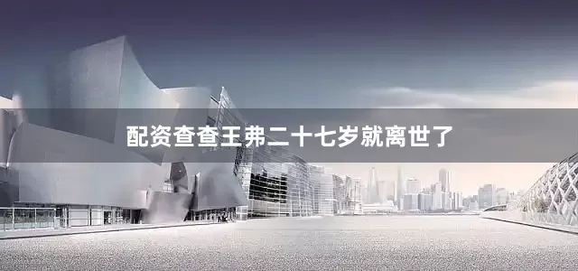 配资查查王弗二十七岁就离世了