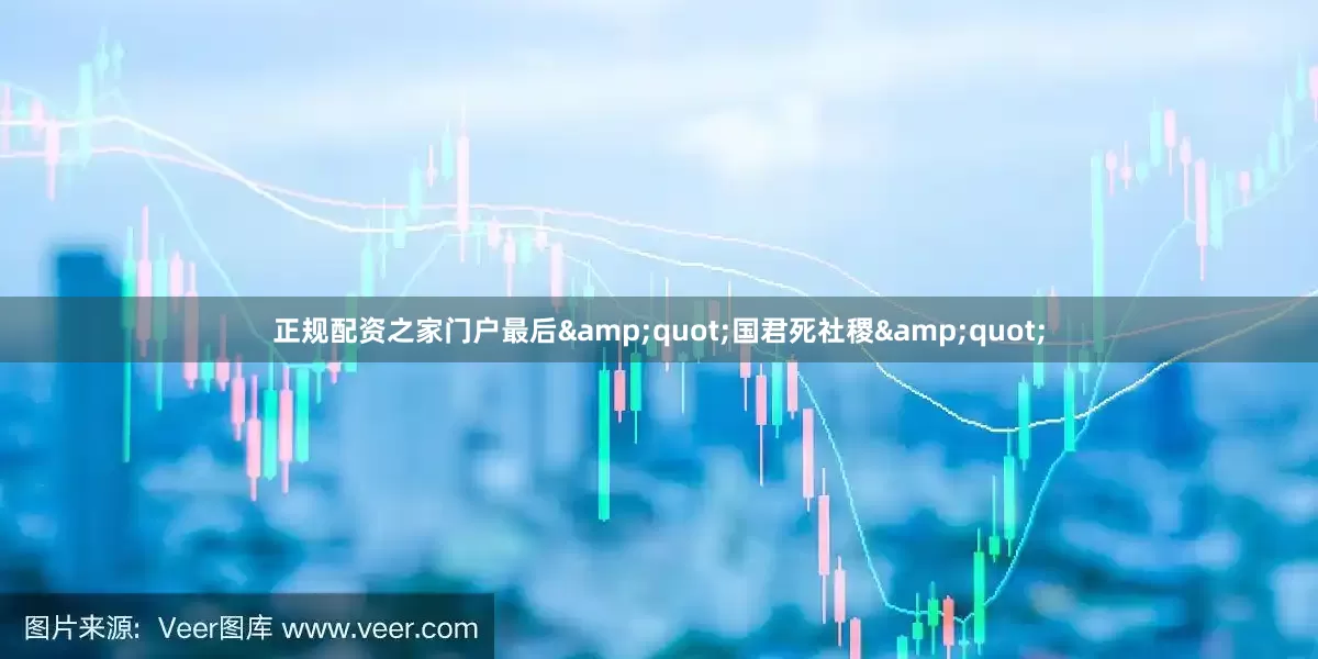 正规配资之家门户最后&quot;国君死社稷&quot;