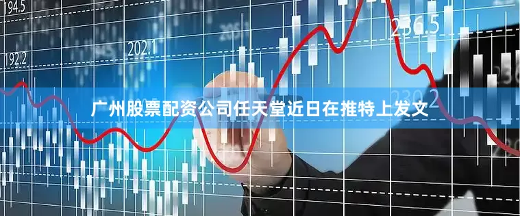 广州股票配资公司任天堂近日在推特上发文