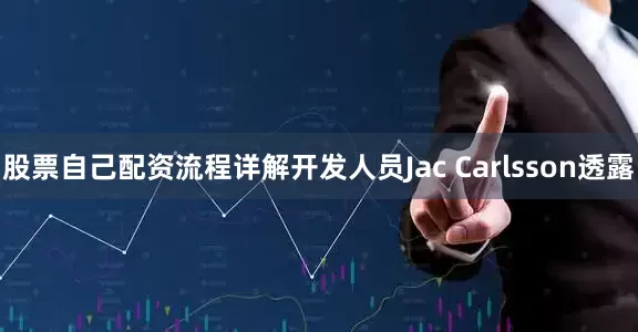 股票自己配资流程详解开发人员Jac Carlsson透露