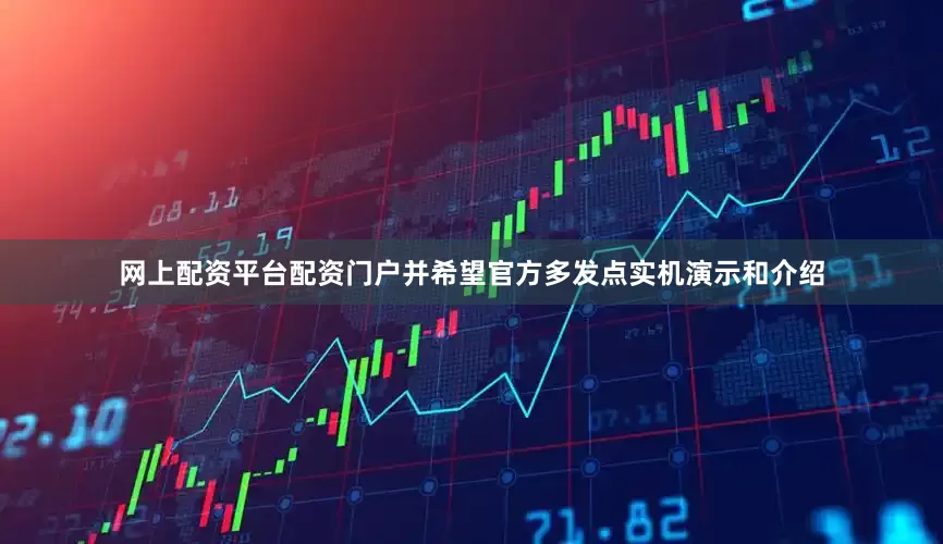 网上配资平台配资门户并希望官方多发点实机演示和介绍