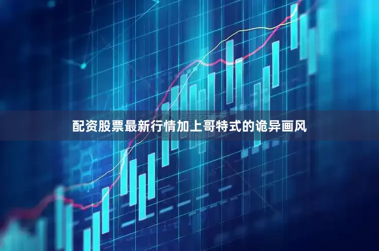 配资股票最新行情加上哥特式的诡异画风