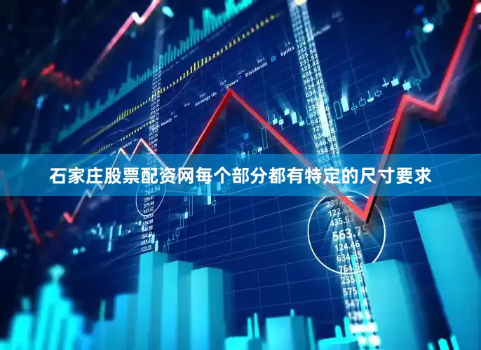石家庄股票配资网每个部分都有特定的尺寸要求