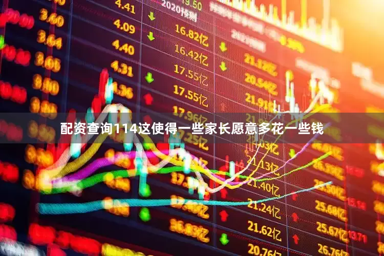 配资查询114这使得一些家长愿意多花一些钱