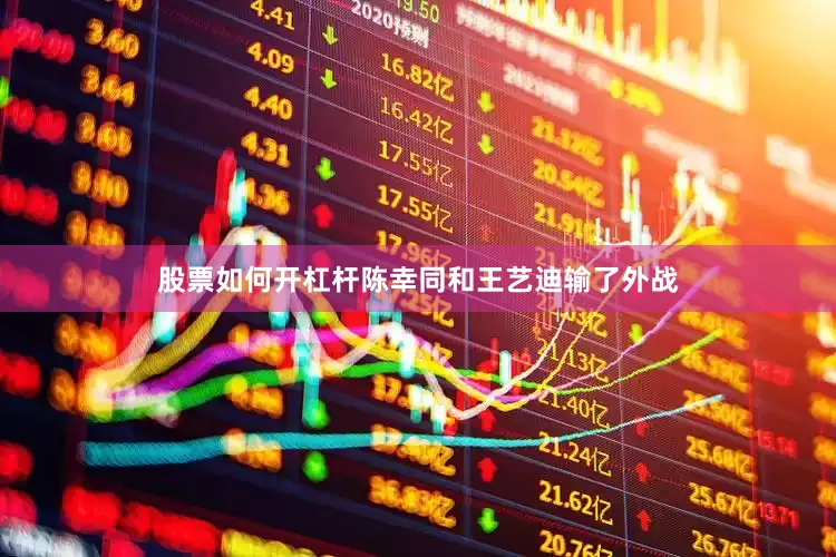 股票如何开杠杆陈幸同和王艺迪输了外战