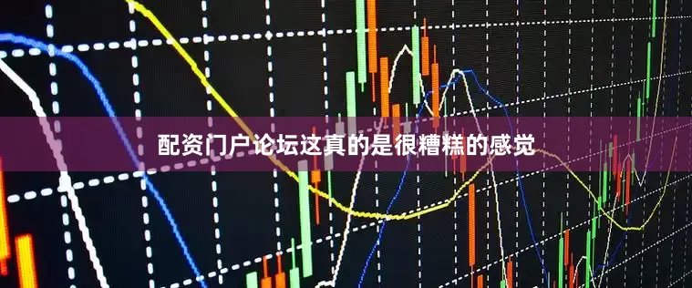 配资门户论坛这真的是很糟糕的感觉