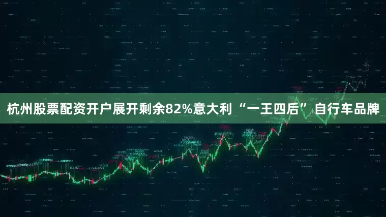 杭州股票配资开户展开剩余82%意大利 “一王四后” 自行车品牌